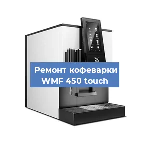 Замена прокладок на кофемашине WMF 450 touch в Перми